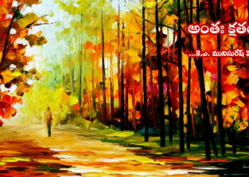 అంతః క్షతం (కవిత)