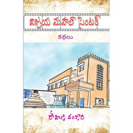 విజయ మహల్ సెంటర్ కథలు