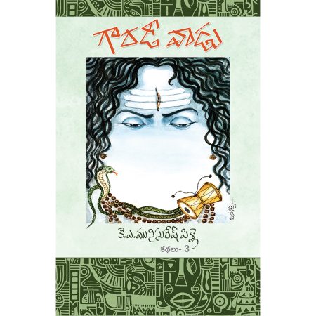 గారడీవాడు (కథలు-3)
