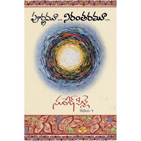 పూర్ణమూ నిరంతరమూ (కథలు-1)