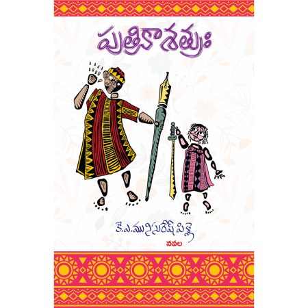 పుత్రికా శత్రుః (నవల-2)