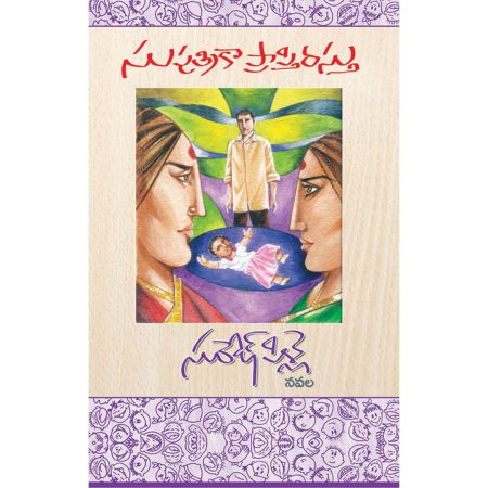 సుపుత్రికా ప్రాప్తిరస్తు (నవల-1)