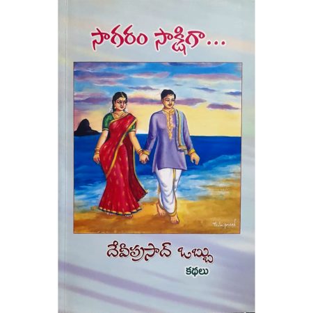 సాగరం సాక్షిగా...