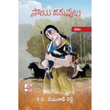 పాయిదరువులు