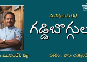 యక్కలదేవర బాలు స్వరంలో ‘గడ్డిబొగ్గులు’ కథ