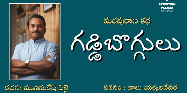 యక్కలదేవర బాలు స్వరంలో ‘గడ్డిబొగ్గులు’ కథ