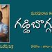 యక్కలదేవర బాలు స్వరంలో ‘గడ్డిబొగ్గులు’ కథ