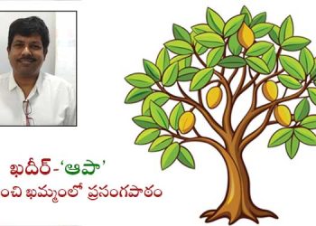 చింతపండు పచ్చడి లాంటి ఖదీర్ కథ ‘ఆపా’!